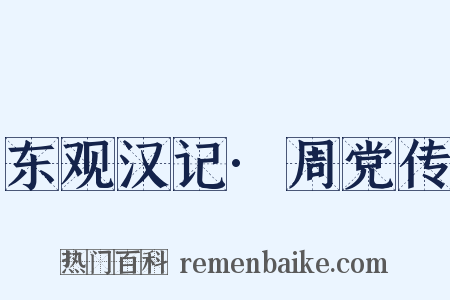 东观汉记·周党传是什么意思的图片